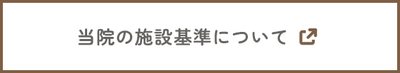当院の施設基準について