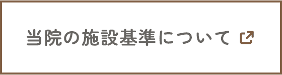 当院の施設基準について